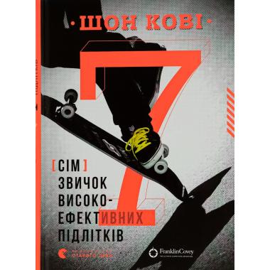 7 звичок високоефективних підлітків