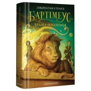 Бартімеус. Книга 3. Брама Птолемея