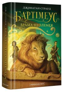 Бартімеус. Книга 3. Брама Птолемея
