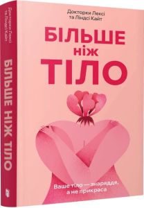 Більше ніж тіло. Ваше тіло - знаряддя, а не прикраса