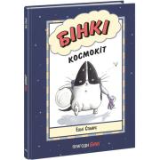 Бінкі. Космокіт