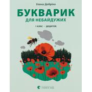 Букварик для небайдужих. 1 клас. Додаток