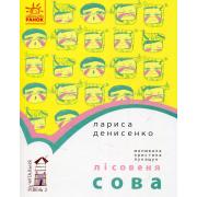 Читальня: Рівень 2. Лісовеня Сова