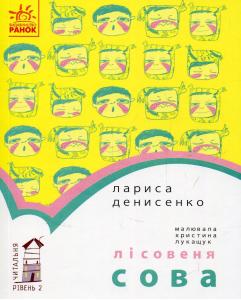 Читальня: Рівень 2. Лісовеня Сова