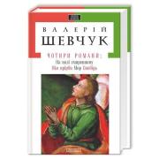 Чотири романи