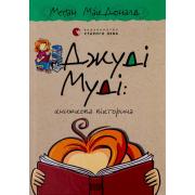 Джуді Муді: книжкова вікторина. Книга 15