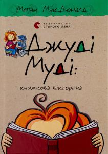 Джуді Муді: книжкова вікторина. Книга 15