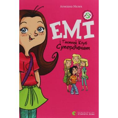 Емі і Таємний Клуб Супердівчат. Книга 1