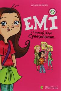 Емі і Таємний Клуб Супердівчат. Книга 1