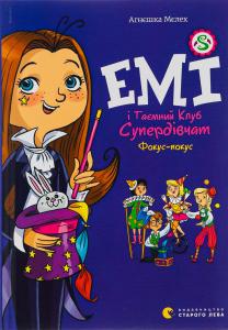 Емі і Таємний Клуб Супердівчат. Книга 9. Фокус-покус