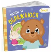 Емоції. Коли я ображаюся
