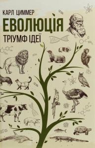 Еволюція. Тріумф ідеї