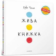 Жива Книжка