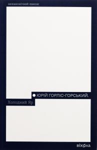 Холодний Яр