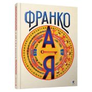 Іван Франко від А до Я