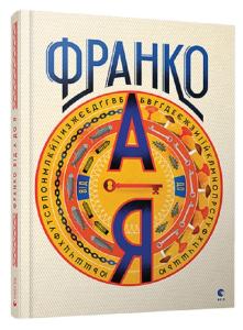 Іван Франко від А до Я
