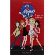 Клуб червоних кедів. Книга 2. Подруги forever!