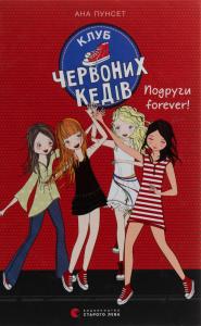 Клуб червоних кедів. Книга 2. Подруги forever!