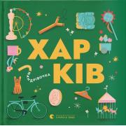 Книжечка-мандрівочка. Харків