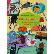 Коти і кішки й маленька мишка