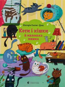 Коти і кішки й маленька мишка