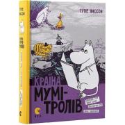 Країна Мумі-тролів. Книга друга