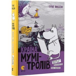 Країна Мумі-тролів. Книга друга