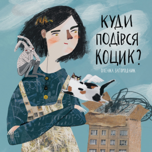 Куди подівся Коцик?
