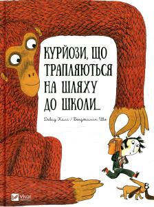 Курйози що трапляються на шляху до школи...