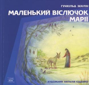 Маленький віслючок Марії