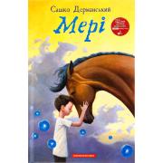 Мері