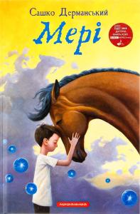 Мері