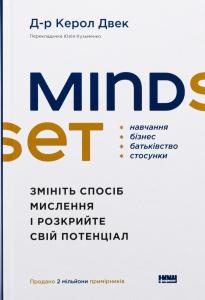 Mindset. Змініть спосіб мислення і розкрийте свій потенціал
