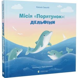 Місія «Порятунок»: дельфіни