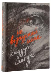 Не відпускай мене