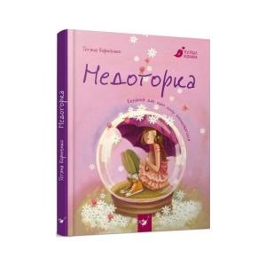 Недоторка. Перше кохання