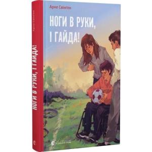 Ноги в руки, і гайда!