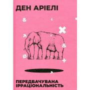 Передбачувана ірраціональність