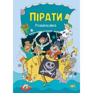 Пірати. Розмальовка