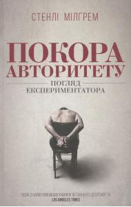 Покора авторитету. Погляд експериментатора