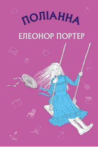 Поліанна