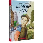 Потаємні двері