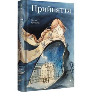 Прийняття