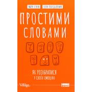Простими словами. Як розібратися у своїх емоціях