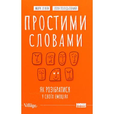 Простими словами. Як розібратися у своїх емоціях