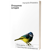 Пташина історія. Скандали, інтриги і мистецтво виживання
