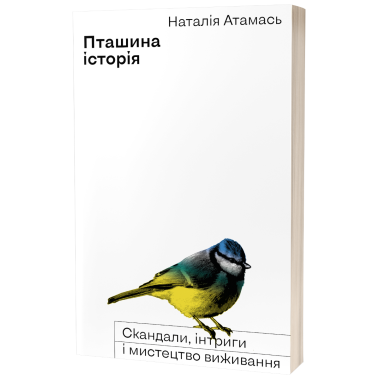 Пташина історія. Скандали, інтриги і мистецтво виживання