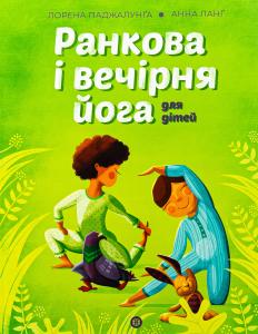 Ранкова і вечірня йога