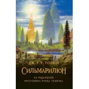 Сильмариліон