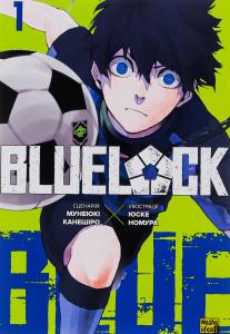Синя тюрма (Blue lock). Том 1